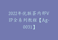 2022年优联荟内部VIP全系列教程【Ag-0031】-副业圈