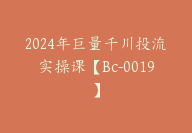 2024年巨量千川投流实操课【Bc-0019】-副业圈