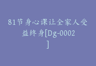 81节身心课让全家人受益终身[Dg-0002]-副业圈