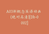 A03新概念英语动画 (绝对高清)[Db-0002]-副业圈