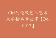 Cici的伦敦艺术艺术大学插画专业课【Dd-0017】-副业圈