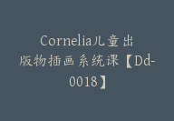 Cornelia儿童出版物插画系统课【Dd-0018】-副业圈