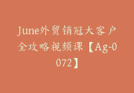 June外贸销冠大客户全攻略视频课【Ag-0072】-副业圈