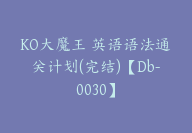 KO大魔王 英语语法通关计划(完结)【Db-0030】-副业圈