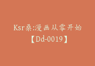 Ksr桑:漫画从零开始【Dd-0019】-副业圈