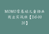 MOMO零基础儿童插画商业实战班【Dd-0020】-副业圈