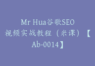 Mr Hua谷歌SEO视频实战教程（米课）【Ab-0014】-副业圈