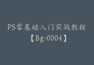 PS零基础入门实战教程【Bg-0004】-副业圈