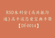 RSD朱利安《高共振沟通》高手谈恋爱宝典手册【Df-0014】-副业圈