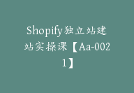 Shopify独立站建站实操课【Aa-0021】-副业圈