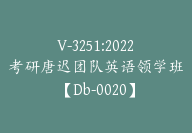 V-3251:2022考研唐迟团队英语领学班【Db-0020】-副业圈