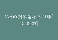 V叔的钢琴基础入门课[Dc-0003]-副业圈