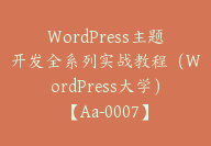 WordPress主题开发全系列实战教程（WordPress大学）【Aa-0007】-副业圈