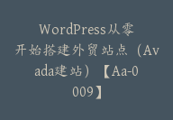 WordPress从零开始搭建外贸站点（Avada建站）【Aa-0009】-副业圈