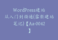 WordPress建站从入门到精通(雪梨建站笔记)【Aa-0042】-副业圈