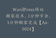 WordPress网站搬家技术，1分钟学会，5分钟搬家完成【Aa-0024】-副业圈