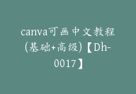 canva可画中文教程(基础+高级)【Dh-0017】-副业圈