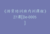 《游资培训班内训课程》27课[De-0005]-副业圈