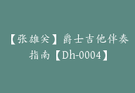 【张雄关】爵士吉他伴奏指南【Dh-0004】-副业圈