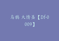 乌鸦 大情圣【Df-0009】-副业圈