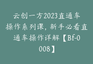 云创一方2023直通车操作系列课，新手必看直通车操作详解【Bf-0008】-副业圈