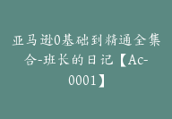 亚马逊0基础到精通全集合-班长的日记【Ac-0001】-副业圈