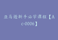 亚马逊新手必学课程【Ac-0006】-副业圈