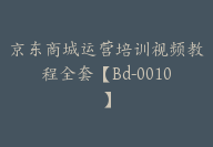 京东商城运营培训视频教程全套【Bd-0010】-副业圈