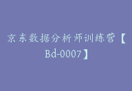 京东数据分析师训练营【Bd-0007】-副业圈