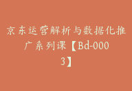 京东运营解析与数据化推广系列课【Bd-0003】-副业圈