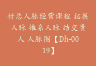 付总人脉经营课程 拓展人脉 维系人脉 结交贵人 人脉圈【Dh-0019】-副业圈