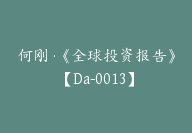 何刚·《全球投资报告》【Da-0013】-副业圈