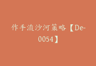 作手流沙河策略【De-0054】-副业圈