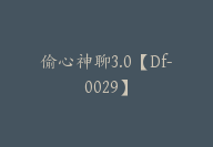 偷心神聊3.0【Df-0029】-副业圈