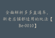 全面解析多多直通车，​新老店铺都适用的玩法【Be-0010】-副业圈