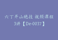 六丁开山绝技 视频课程3讲【De-0037】-副业圈