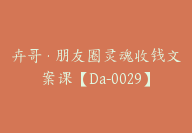 卉哥·朋友圈灵魂收钱文案课【Da-0029】-副业圈