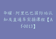 华曜·阿里巴巴国际站认知及直通车实操课程【Af-0013】-副业圈