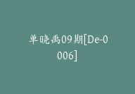 单晓禹09期[De-0006]-副业圈