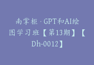 南掌柜·GPT和AI绘图学习班【第13期】【Dh-0012】-副业圈