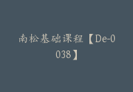 南松基础课程【De-0038】-副业圈