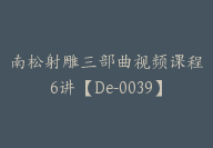 南松射雕三部曲视频课程6讲【De-0039】-副业圈