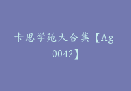 卡思学苑大合集【Ag-0042】-副业圈