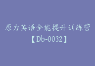 原力英语全能提升训练营【Db-0032】-副业圈