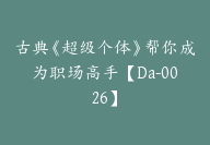 古典《超级个体》帮你成为职场高手【Da-0026】-副业圈