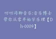 叨叨冯聊音乐:音乐博士带你从零开始学乐理【Dh-0009】-副业圈