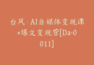 台风·AI自媒体变现课+爆文变现营[Da-0011]-副业圈