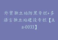 外贸独立站防黑专栏+多语言独立站建设专栏【Aa-0033】-副业圈