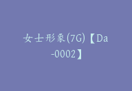 女士形象(7G)【Da-0002】-副业圈