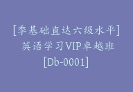 [季基础直达六级水平] 英语学习VIP卓越班[Db-0001]-副业圈